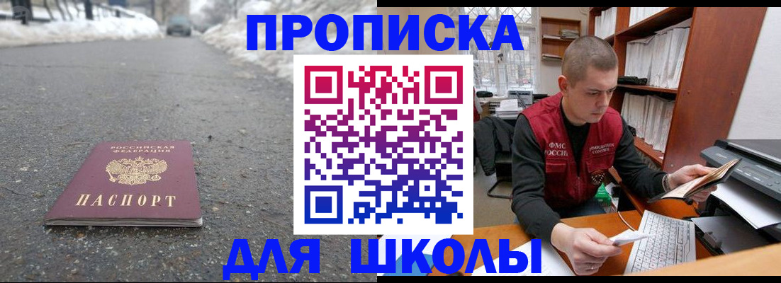 временная регистрация для школы в Учалы